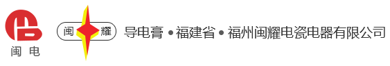 福州閩耀電瓷電器有限公司,專業生產導電膏|福州閩耀電瓷電器有限公司|導電膏|DG系列導電膏|閩耀正澤系列電接觸通用導電膏|電力復合脂|福州導電膏|導電膏-福州閩耀電瓷電器有限公司,專業生產導電膏|福州閩耀電瓷電器有限公司|導電膏|DG系列導電膏|閩耀正澤系列電接觸通用導電膏|電力復合脂|福州導電膏|導電膏